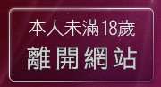 本人未滿18歲，離開華人影音視訊聊天